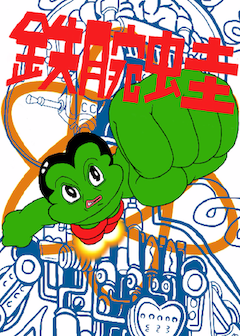 TETSUWANPEPE